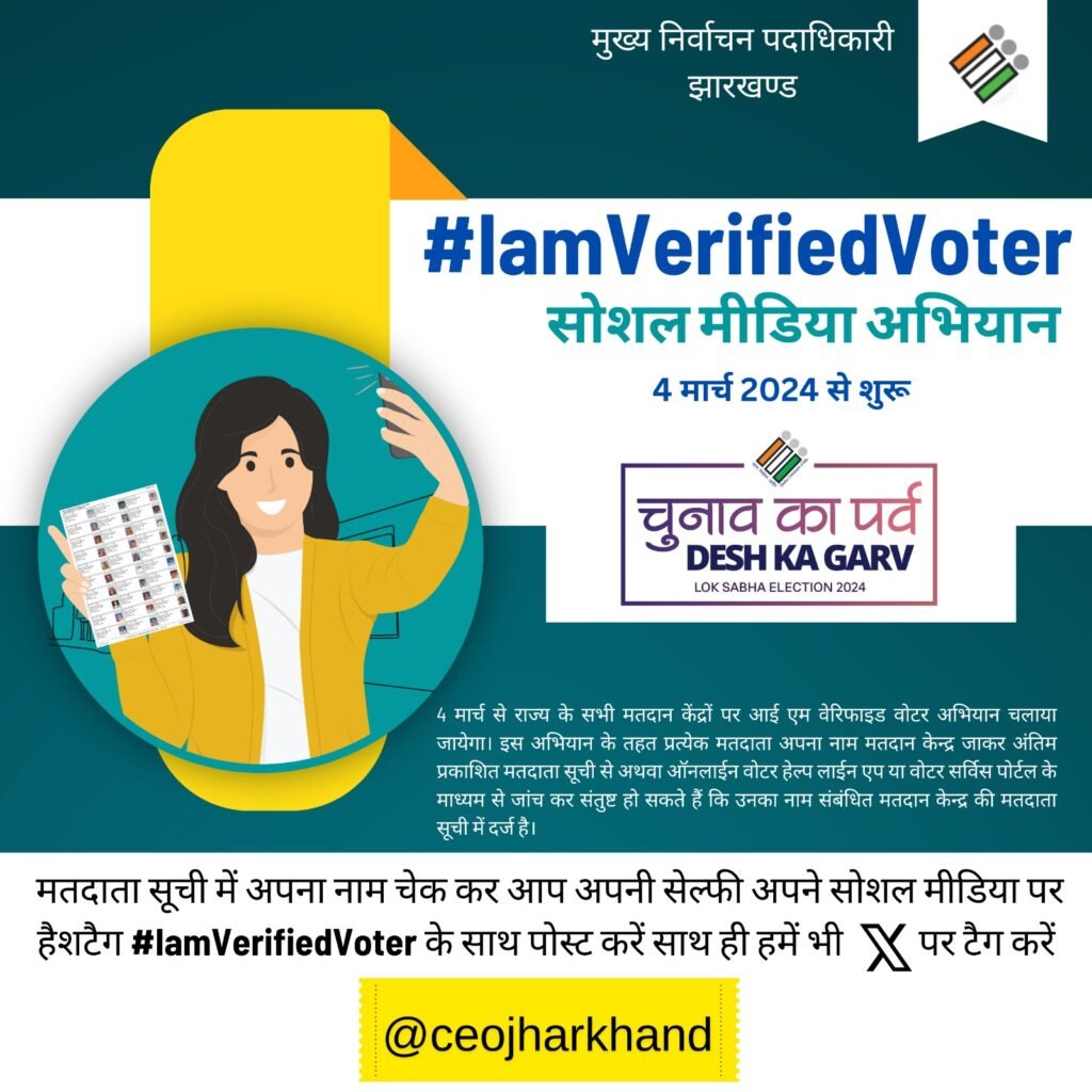 कल सोमवार को मतदान केंद्र पर मौजूद रहेंगे बीएलओ, सोशल मीडिया पर भी “आई एम वेरीफाइड वोटर” अभियान चलेगा कल से