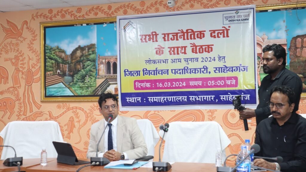 आगामी लोकसभा आम निर्वाचन – 2024 ! राजनैतिक दलों के साथ जिला निर्वाचन पदाधिकारी- सह- उपायुक्त हेमंत सती ने की बैठक।