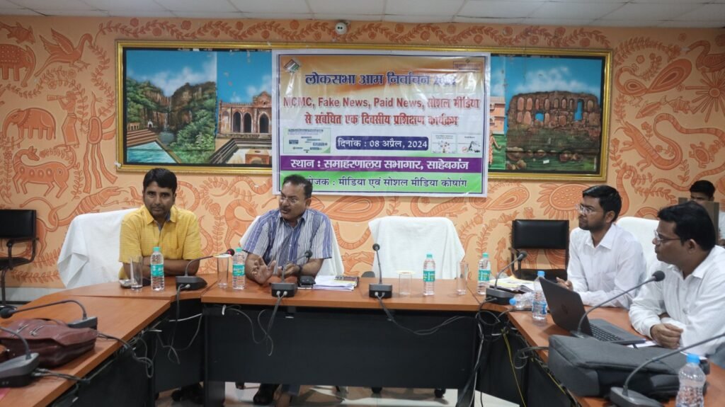 लोकसभा आम निर्वाचन -2024 ! मॉनिटरिंग मीडिया सर्टिफिकेशन एंड मॉनिटरिंग कमेटी ,फेक न्यूज़, पेड न्यूज सोशल मीडिया से संबंधित एक दिवसीय प्रशिक्षण आयोजित।
