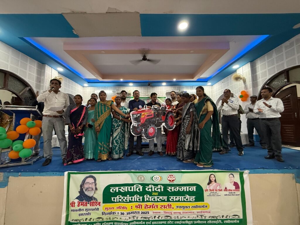 साहिबगंज में लखपति दीदी सम्मान सह परिसंपत्ति वितरण समारोह, 25 हजार महिलाएँ बनी आत्मनिर्भरता की मिसाल